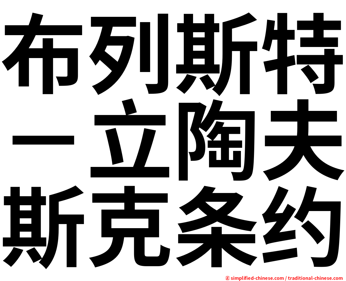 布列斯特－立陶夫斯克条约