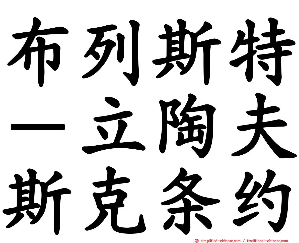 布列斯特－立陶夫斯克条约