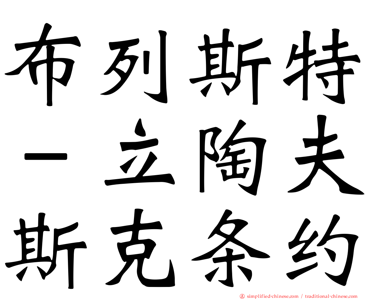 布列斯特－立陶夫斯克条约