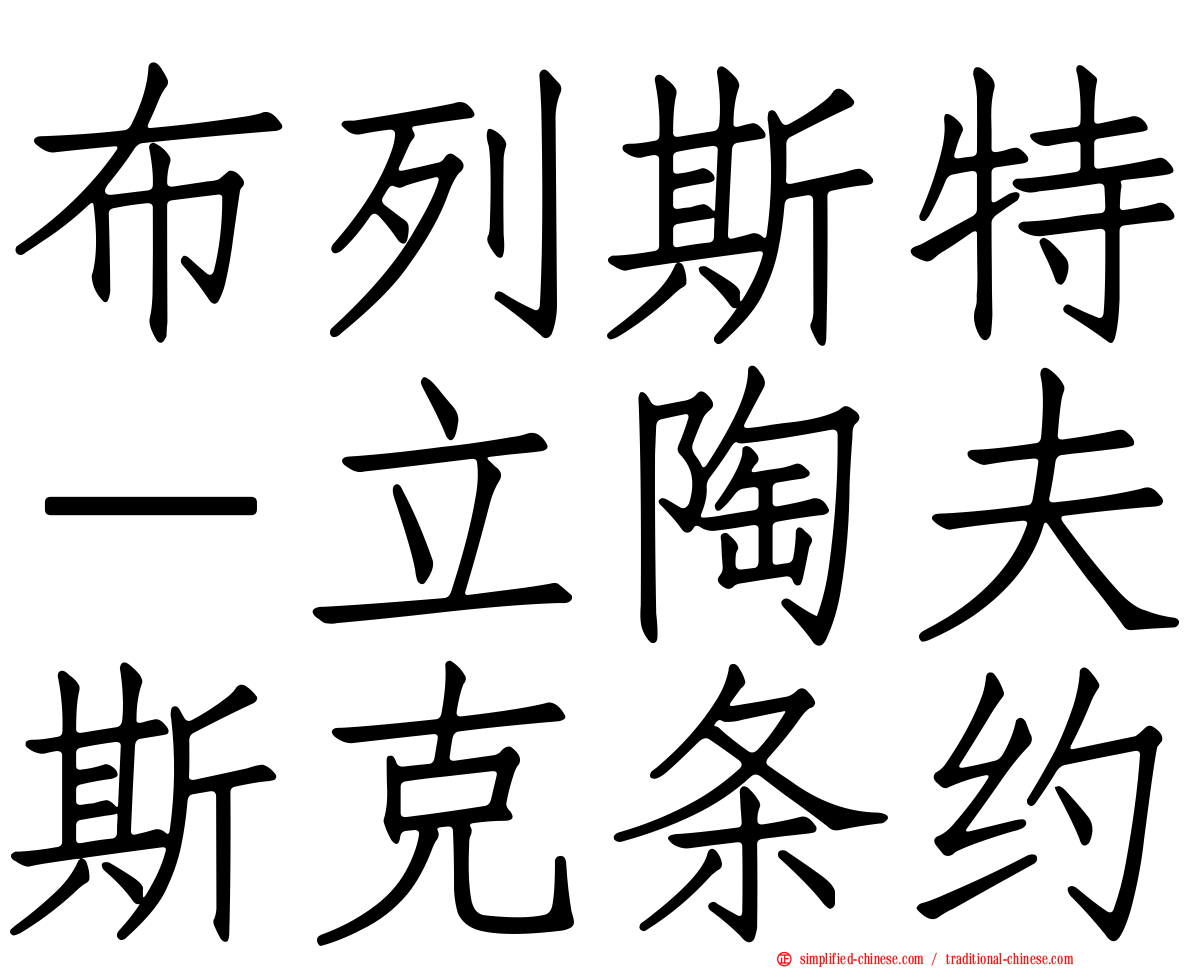 布列斯特－立陶夫斯克条约
