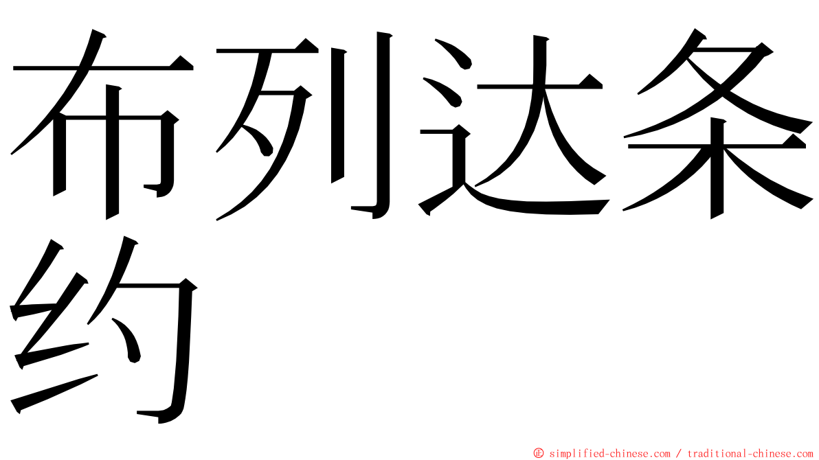 布列达条约 ming font