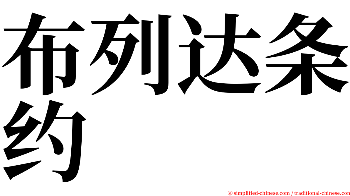 布列达条约 serif font