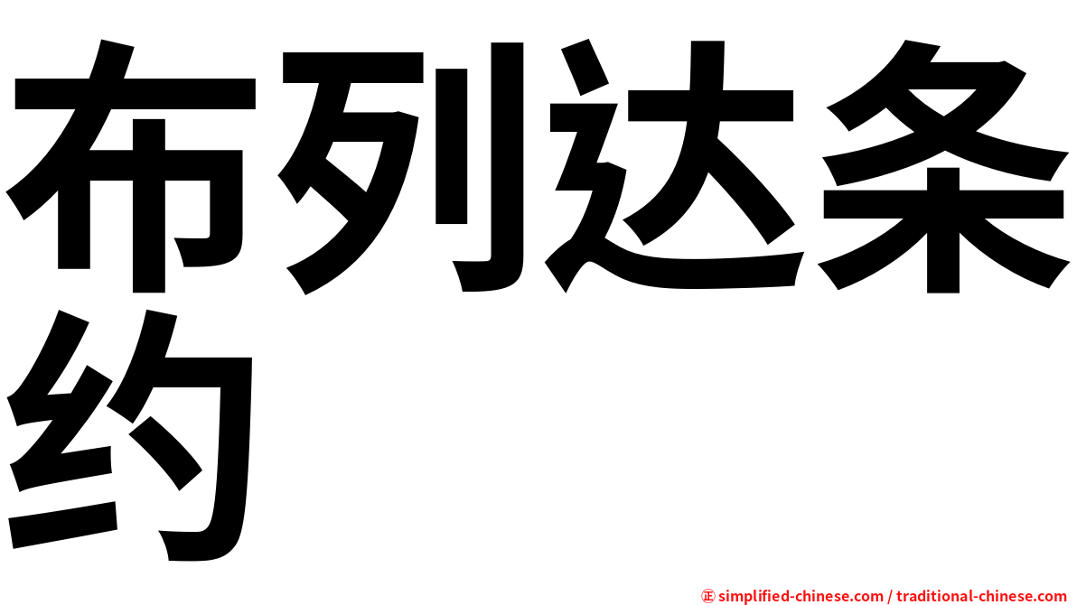 布列达条约