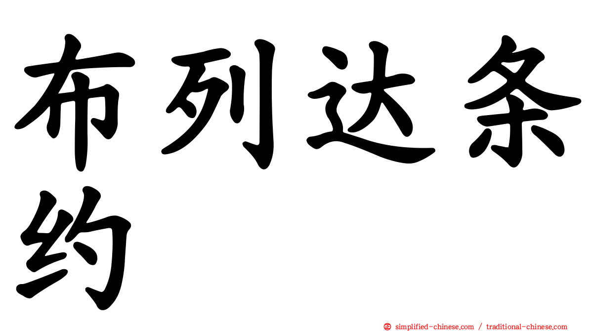 布列达条约