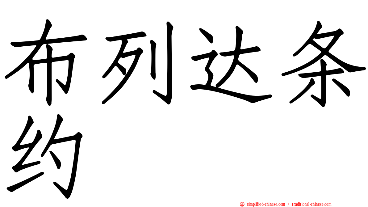 布列达条约