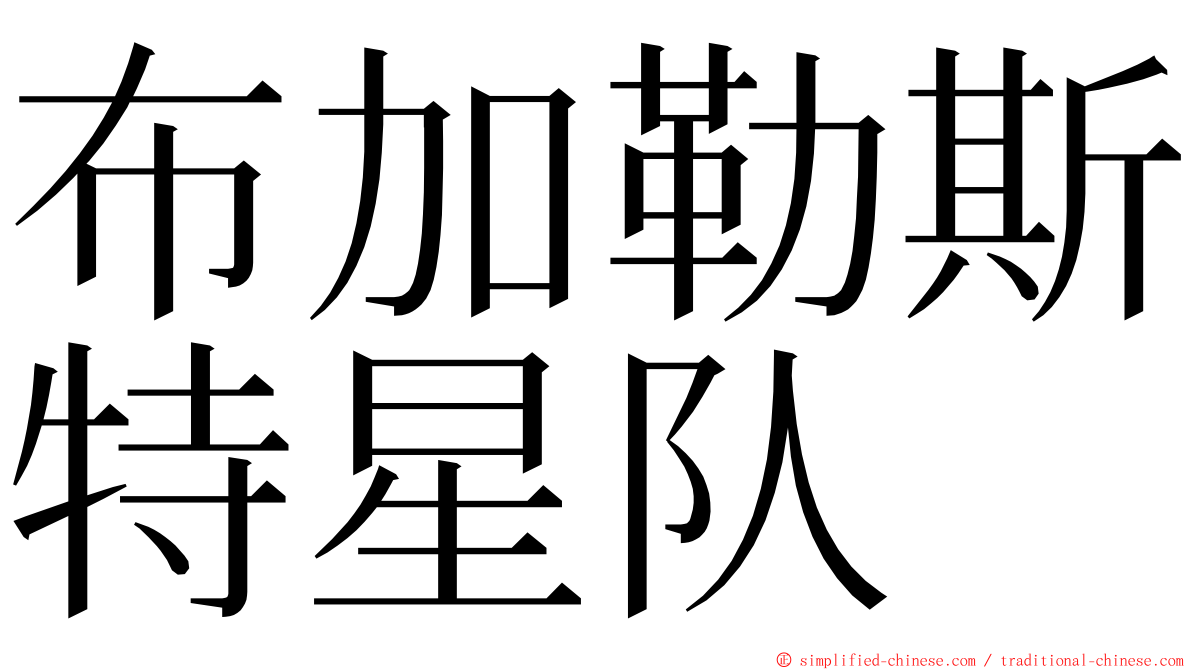 布加勒斯特星队 ming font