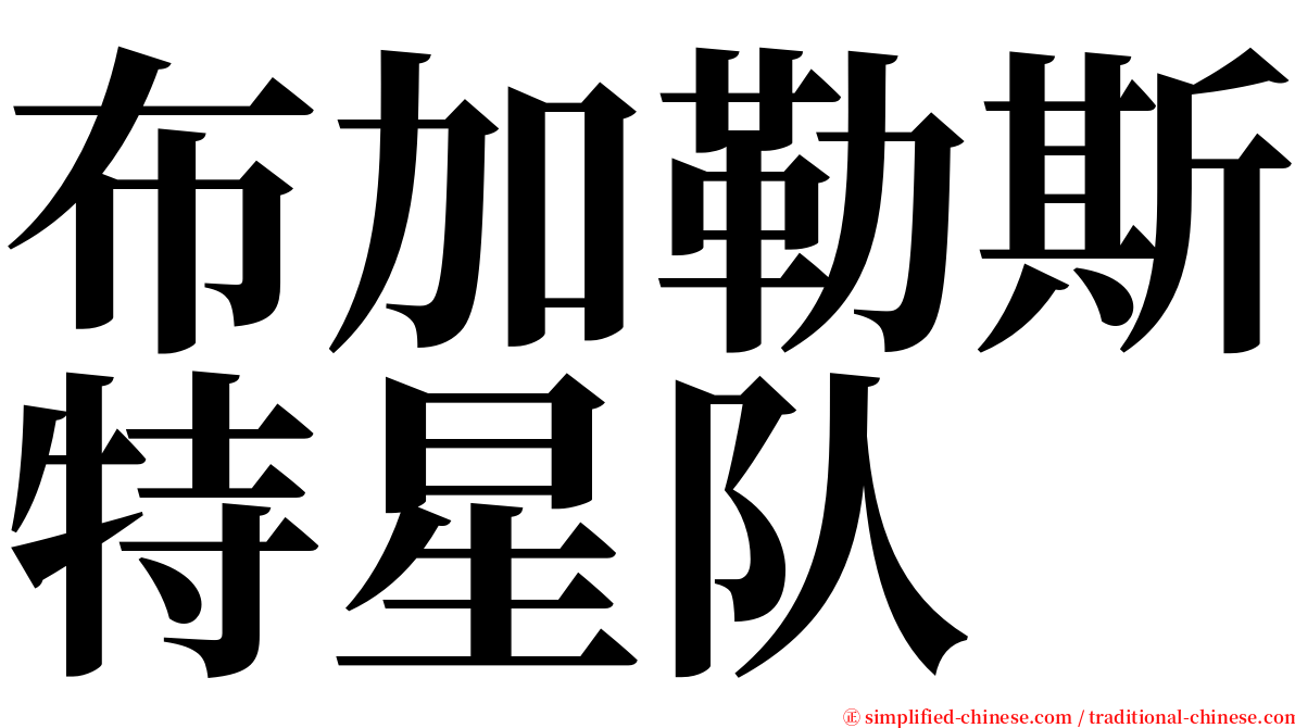 布加勒斯特星队 serif font
