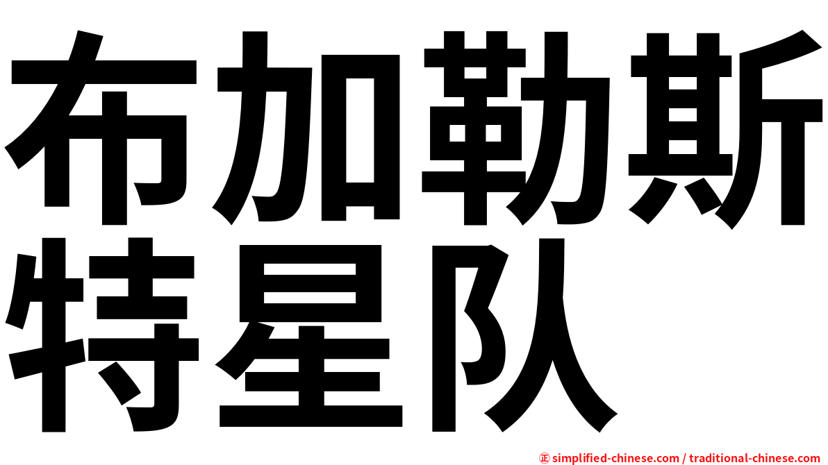 布加勒斯特星队