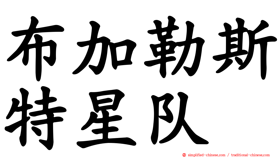 布加勒斯特星队