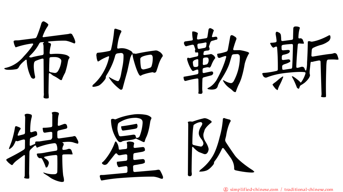布加勒斯特星队