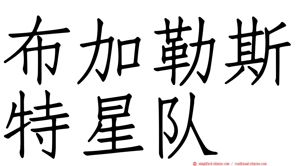 布加勒斯特星队