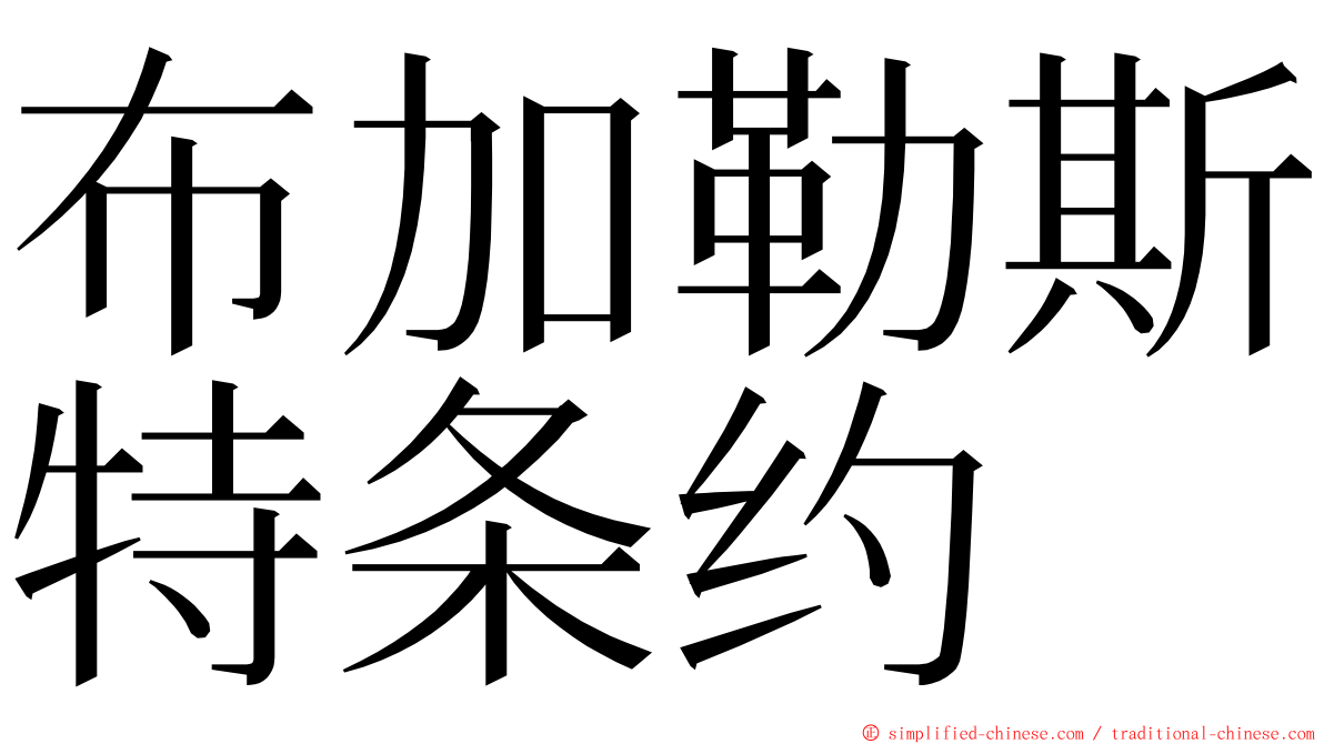 布加勒斯特条约 ming font