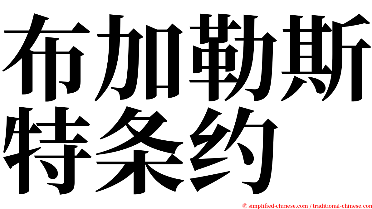 布加勒斯特条约 serif font