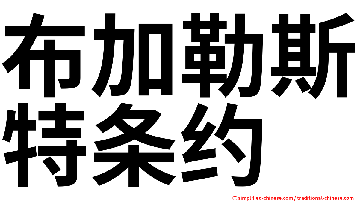 布加勒斯特条约
