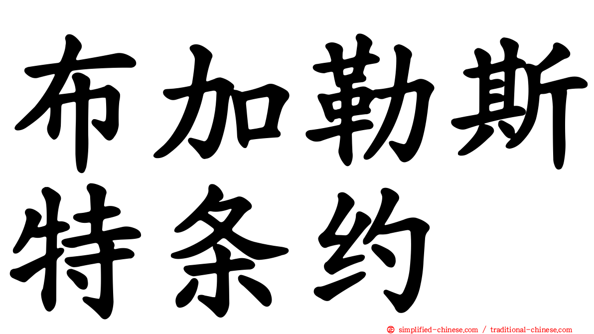 布加勒斯特条约