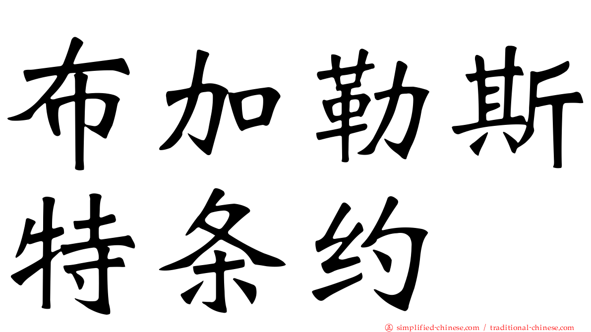 布加勒斯特条约