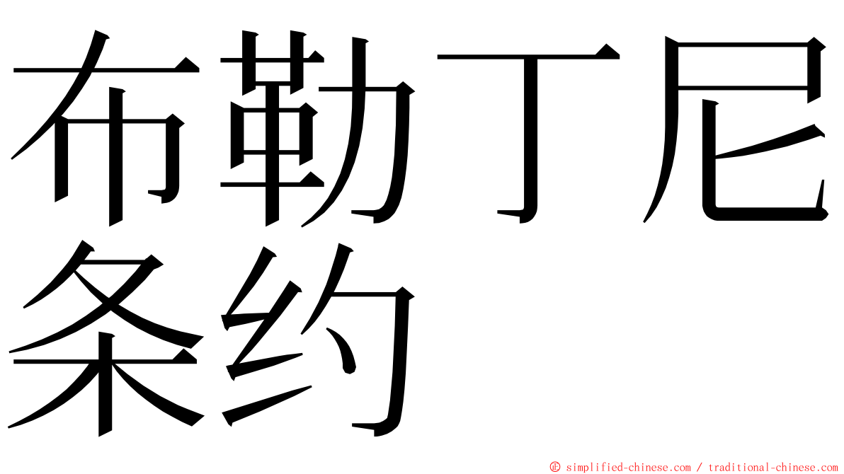 布勒丁尼条约 ming font