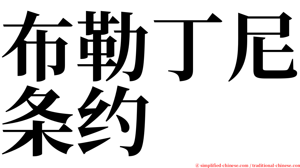 布勒丁尼条约 serif font