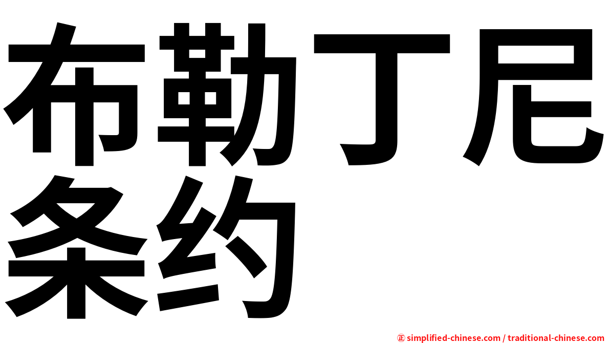 布勒丁尼条约