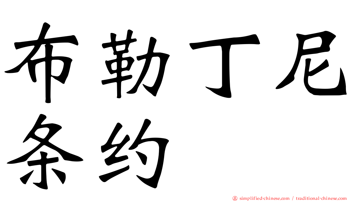 布勒丁尼条约
