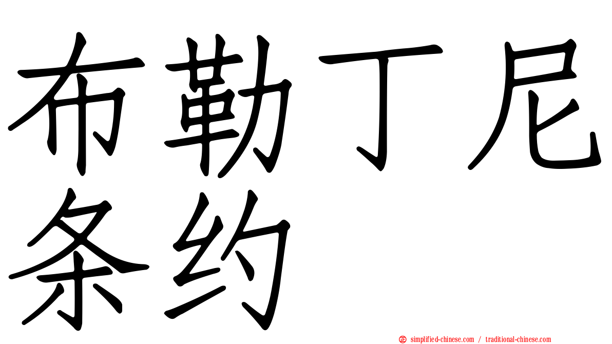 布勒丁尼条约