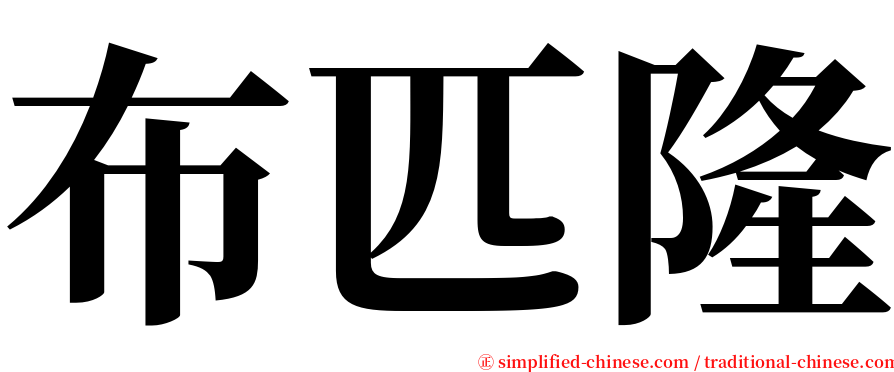 布匹隆 serif font