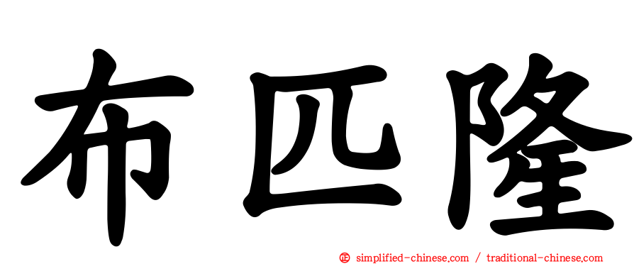 布匹隆