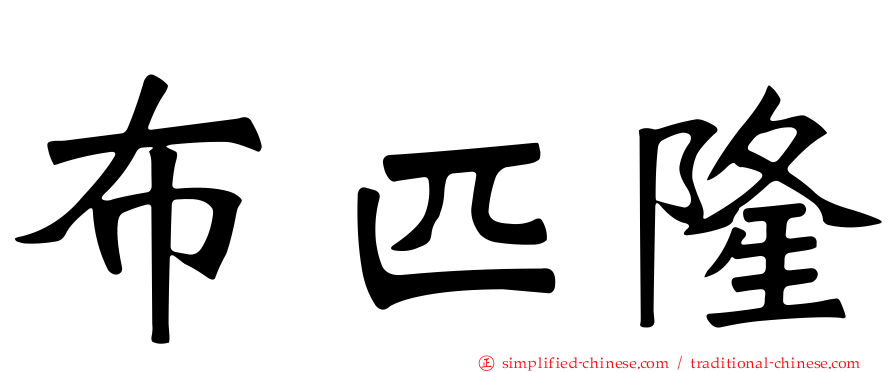 布匹隆
