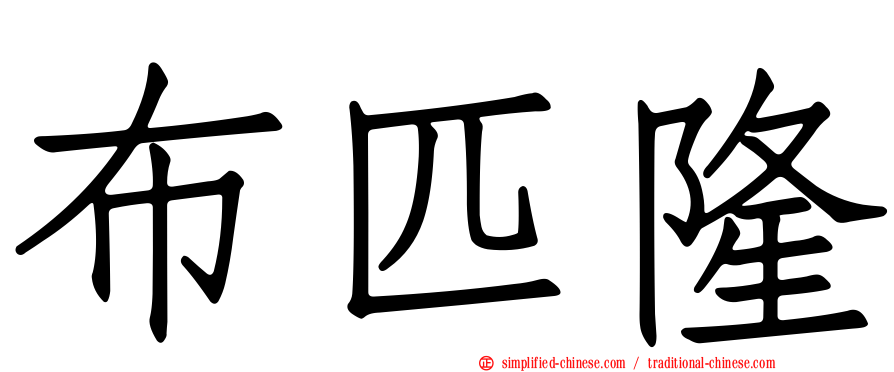 布匹隆