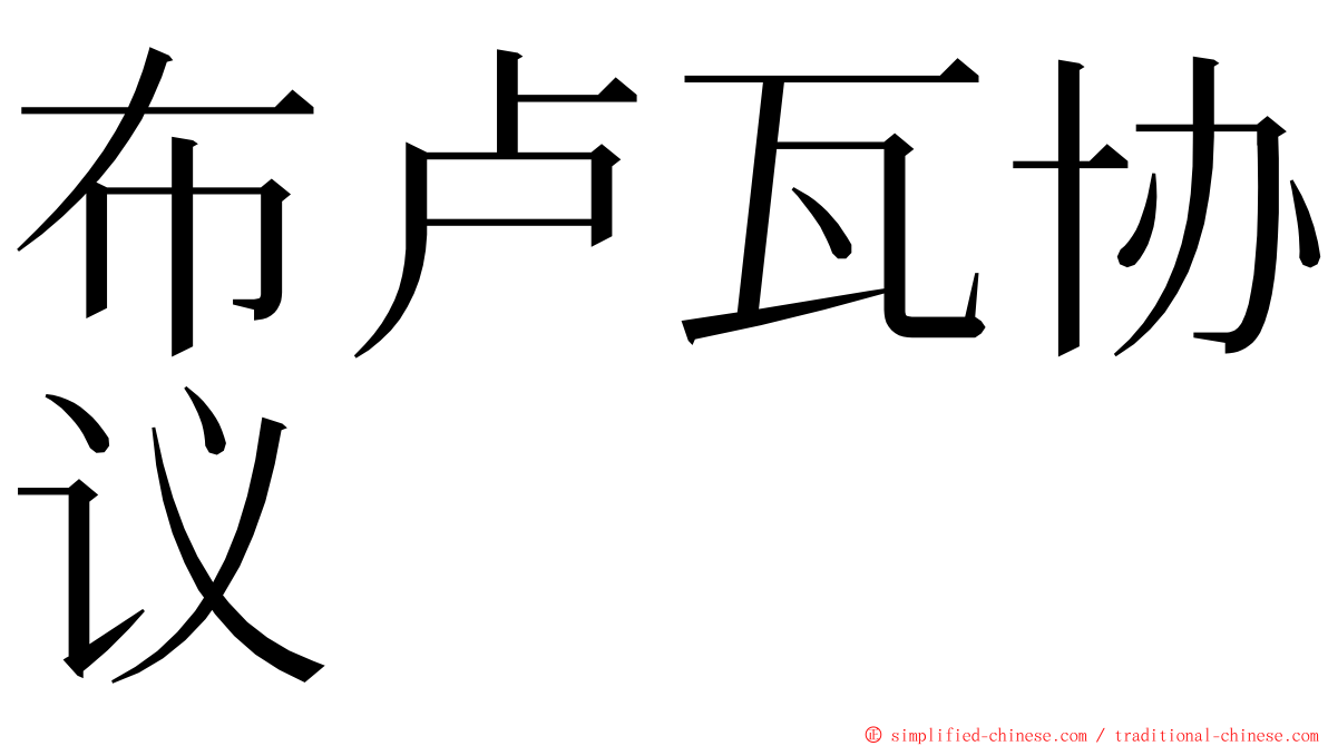 布卢瓦协议 ming font