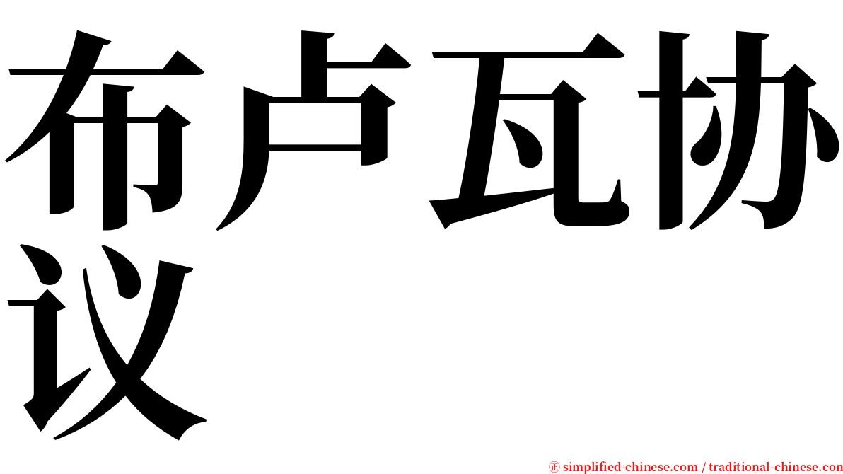 布卢瓦协议 serif font