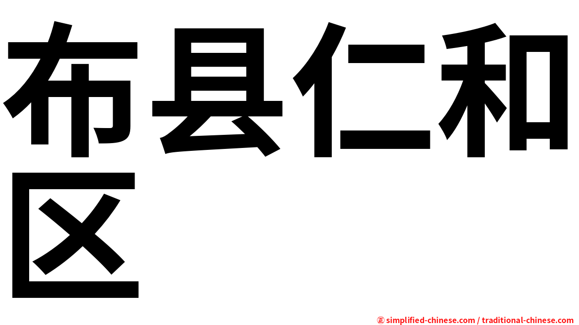 布县仁和区