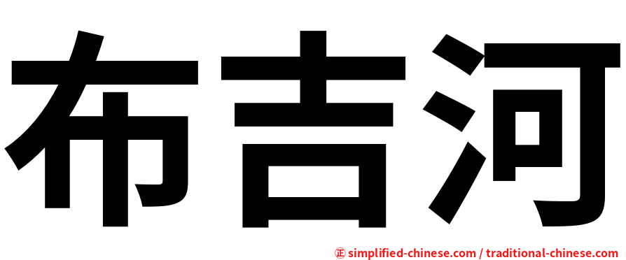 布吉河