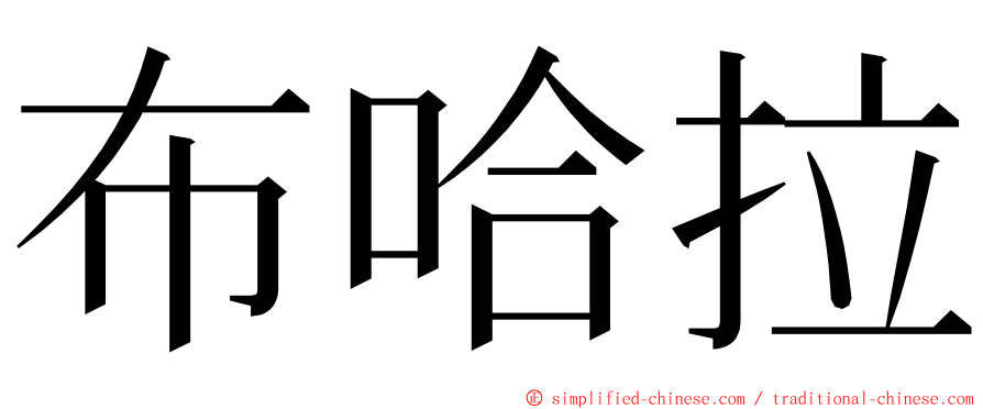 布哈拉 ming font
