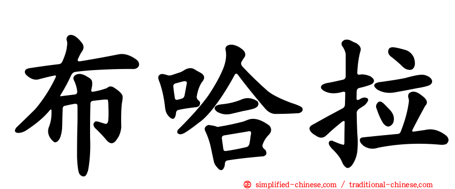 布哈拉