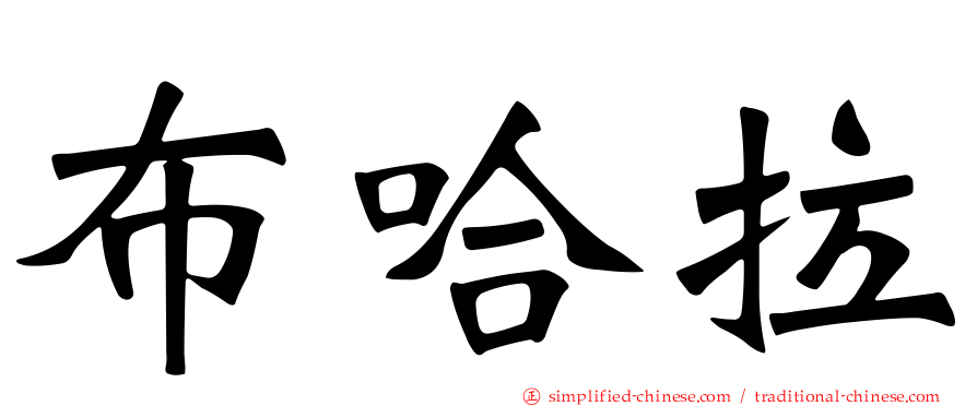 布哈拉