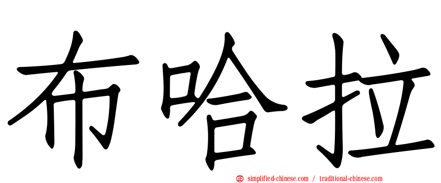 布哈拉