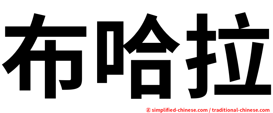 布哈拉