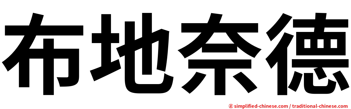 布地奈德