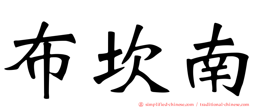 布坎南
