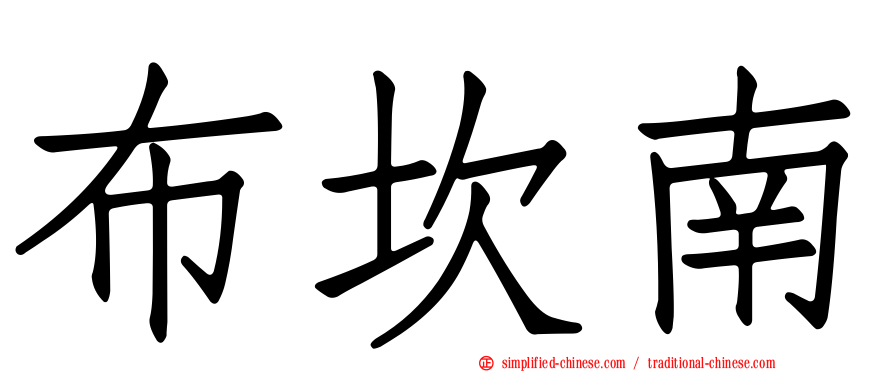 布坎南