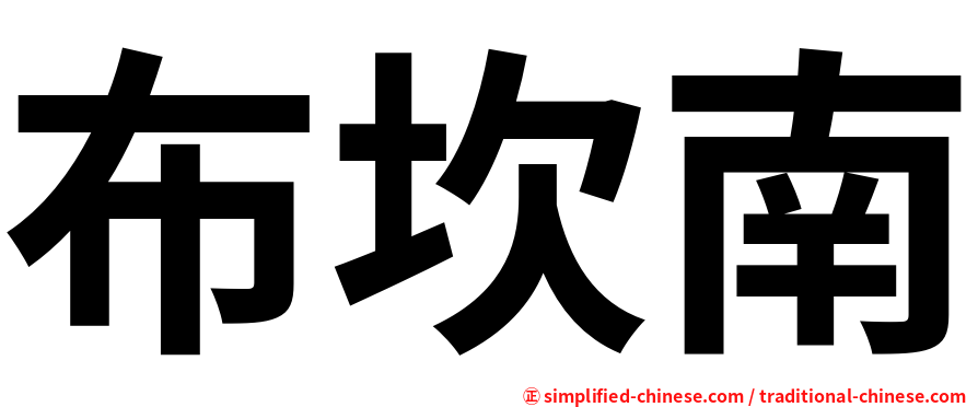 布坎南