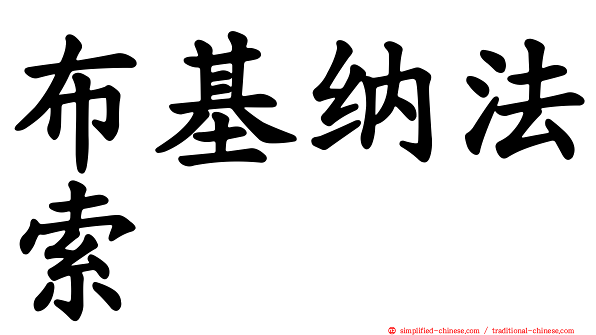 布基纳法索