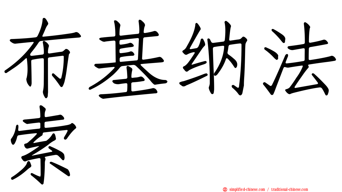 布基纳法索