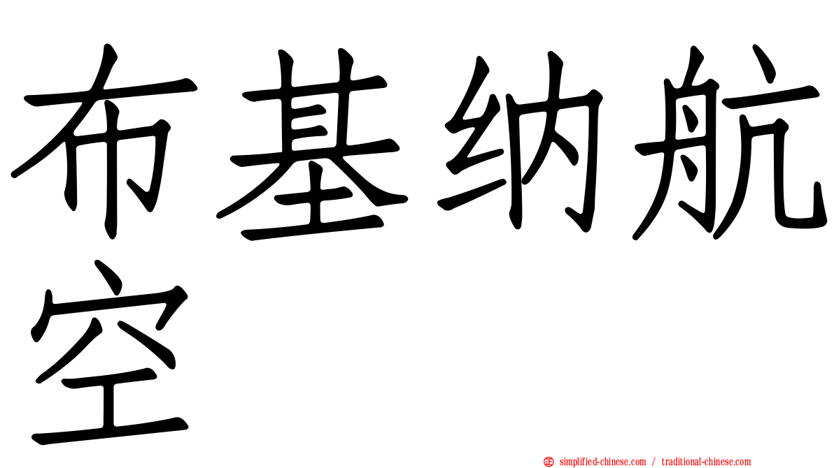 布基纳航空