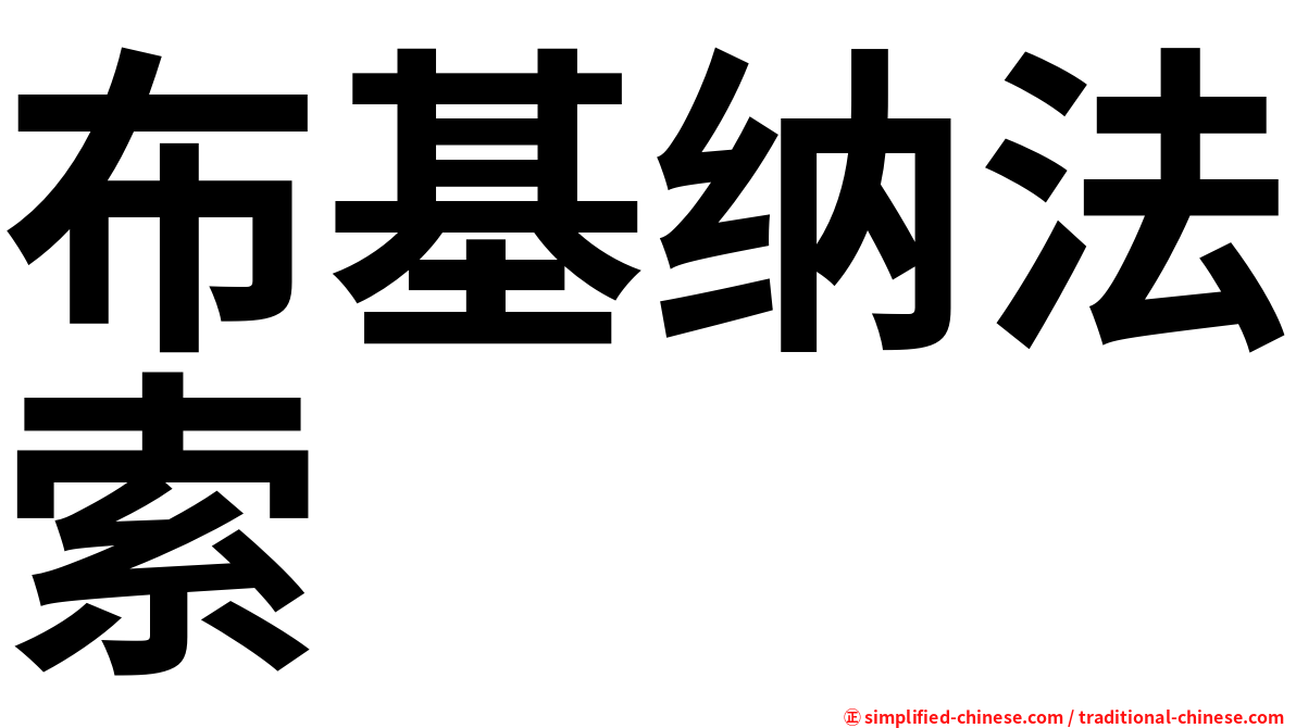 布基纳法索