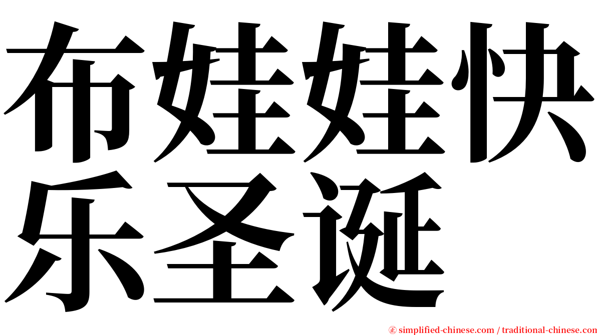 布娃娃快乐圣诞 serif font