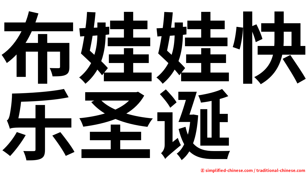 布娃娃快乐圣诞
