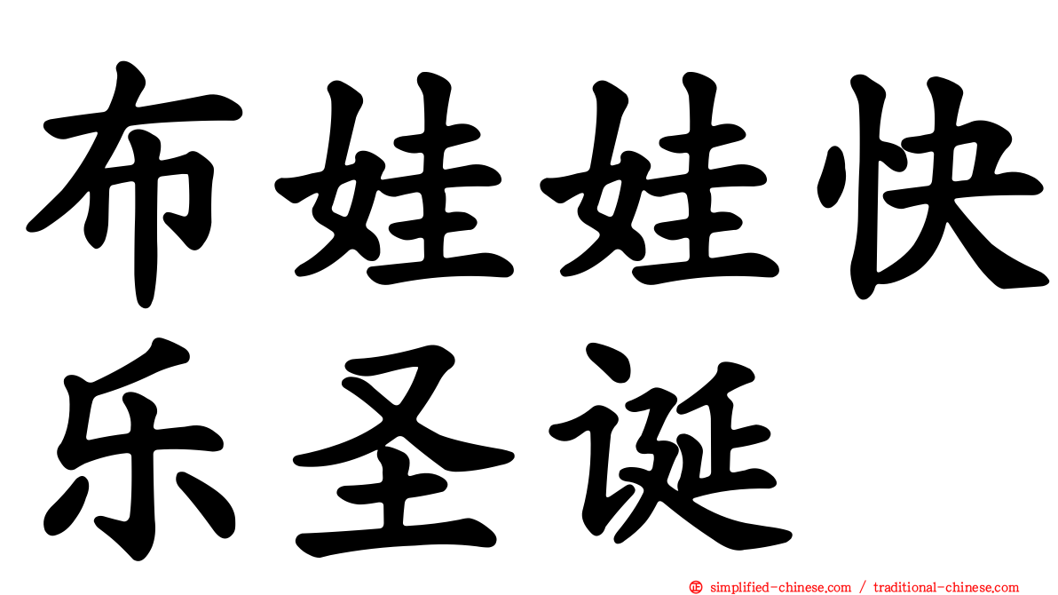 布娃娃快乐圣诞