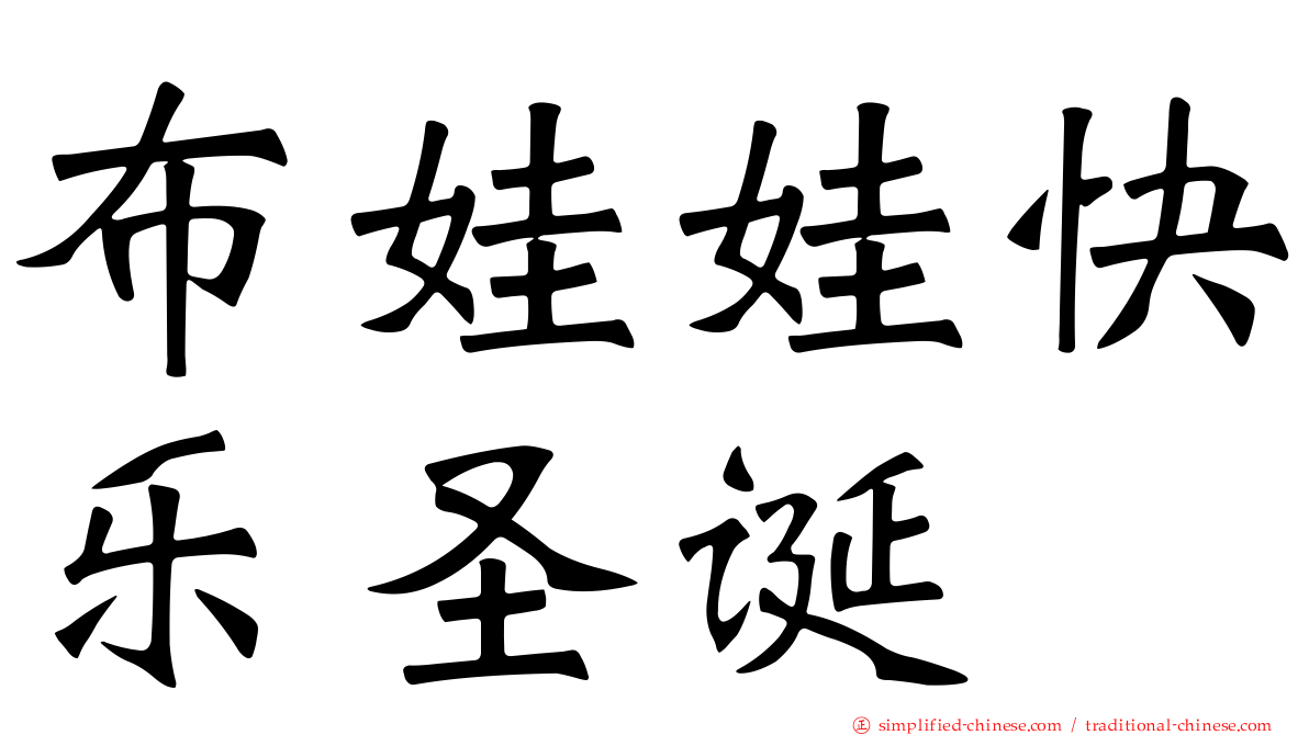 布娃娃快乐圣诞